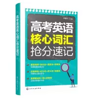 [N]高考英语核心词汇抢分速记-9787122386298