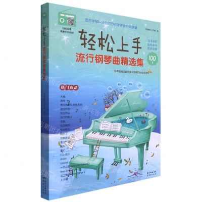 [N]轻松上手流行钢琴曲精选集-9787536093850