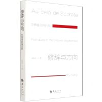 [N]修辞与方向(在极强的风行前)-9787508097091