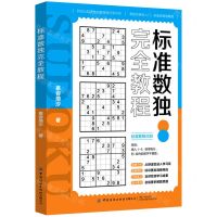 [N]标准数独完全教程-9787518088584
