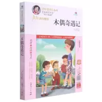[N]木偶奇遇记(附名著导读无障碍阅读精编版)/快乐读书汇丛书-9787204164790