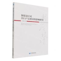 [N]制度设计对出口产品质量的影响研究-9787509681794
