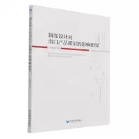 [N]制度设计对出口产品质量的影响研究-9787509681794