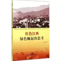 [M]红色江西绿色崛起的思考-9787509638743