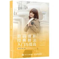 [N]数码摄影经典技法入门与提高-9787115538604