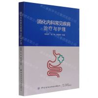 [N]消化内科常见疾病治疗与护理-9787518087556