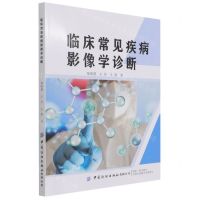 [N]临床常见疾病影像学诊断-9787518087990