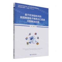 [N]基于区块链技术的我国跨境电子商务出口贸易问题解决对策-9787509682111