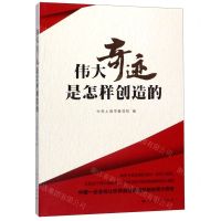 [N]伟大奇迹是怎样创造的-9787208142749