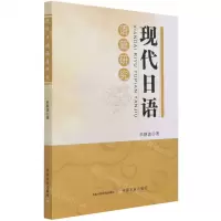 [N]现代日语语篇研究-9787109272743