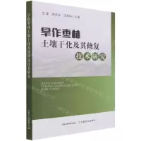 [N]旱作枣林土壤干化及其修复技术研究-9787109281806