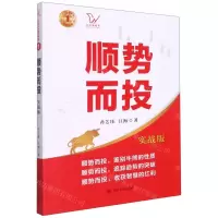 [N]顺势而投(实战版)/江氏交易战法-9787220123955
