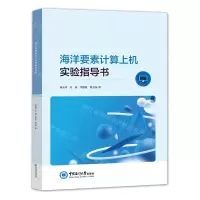 [N]海洋要素计算上机实验指导书-9787567028807