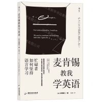 [N]麦肯锡教我学英语(忙碌者如何坚持语言学习)-9787557025441