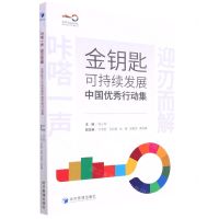 [N]咔嗒一声迎刃而解(金钥匙可持续发展中国优秀行动集)-9787509685938