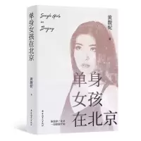 [N]单身女孩在北京-9787500875727