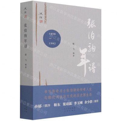 [N]张伯驹年谱(1898-1982)-9787805547527
