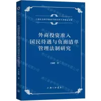 [N]外商投资准入国民待遇与负面清单管理法制研究/上海社会科学院法学研究所学术精品文库-9787542674951
