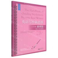 [N]英语写作新思维(8年级教师版可独立于学生版使用中英双语)-9787572010446
