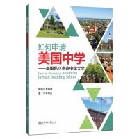 [N]如何申请美国中学--美国私立寄宿中学大全-9787313238245
