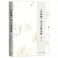 [N]管锥编西文注释译解-9787542668127