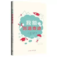 [N]我能创造奇迹-9787542674111