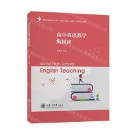 [N]高中英语教学纵横谈-9787313238641