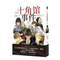 [N]十角馆事件(1)-9787513343312