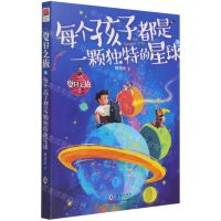 [N]夏日之旅(2每个孩子都是一颗独特的星球)-9787511056160