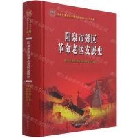[N]阳泉市郊区革命老区发展史(精)/全国革命老区县发展史丛书-9787519461676