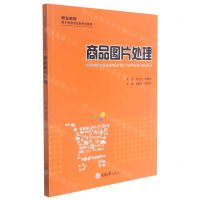 [N]商品图片处理(职业教育电子商务专业新形态教材)-9787568926591