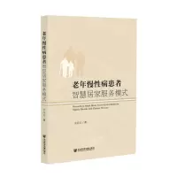 [N]老年慢性病患者智慧居家服务模式-9787520188753