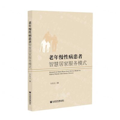 [N]老年慢性病患者智慧居家服务模式-9787520188753