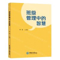 [N]班级管理中的智慧-9787567029132