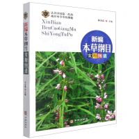 [N]新编本草纲目实用图谱-9787516918616