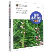 [N]新编本草纲目实用图谱-9787516918616