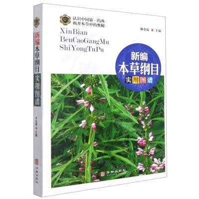 [N]新编本草纲目实用图谱-9787516918616