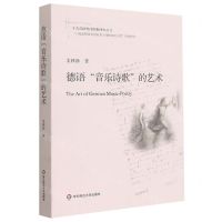 [N]德语音乐诗歌的艺术/十九首世界诗歌批评本丛书-9787576018752