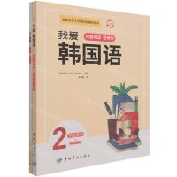 [N]我爱韩国语(2共2册)/新版首尔大学韩国语教材系列-9787515919300