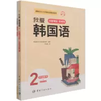 [N]我爱韩国语(2共2册)/新版首尔大学韩国语教材系列-9787515919300