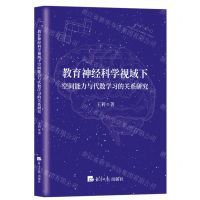 [N]教育神经科学视域下空间能力与代数学习的关系研究-9787519608989