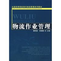 [M]物流作业管理-9787504729941