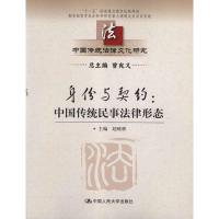 [M]身份与契约:中国传统民事法律形态 -9787300150109