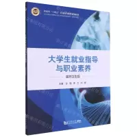 [N]大学生就业指导与职业素养(医药卫生版河南省十四五普通高等教育规划教材)-9787560889825