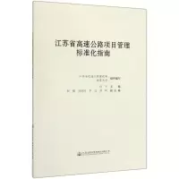 [N]江苏省高速公路项目管理标准化指南-9787114131660