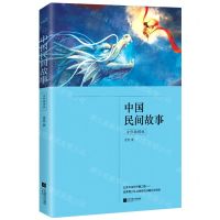 [N]中国民间故事(全彩插图版)-9787559451040