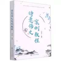 [N]诗意语文案例教程(国家级小学教育一流本科建设专业与师范教育创新工程系列教材)-9787576011395