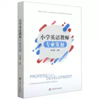 [N]小学英语教师专业发展(国家级小学教育一流本科建设专业与师范教育创新工程系列教材)-9787576015836