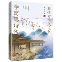[N]此情可待成追忆(李商隐诗传)-9787555513728