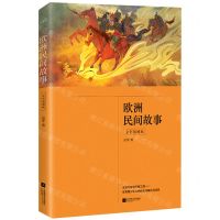 [N]欧洲民间故事(全彩插图版)-9787559451064